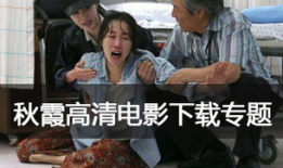 秋霞高清视频,沉浸式视觉盛宴